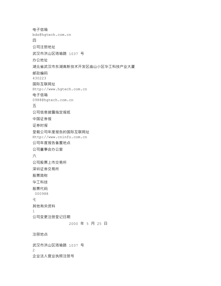 000988_2002_华工科技_华工科技2002年年度报告_2003-02-24.txt_第3页