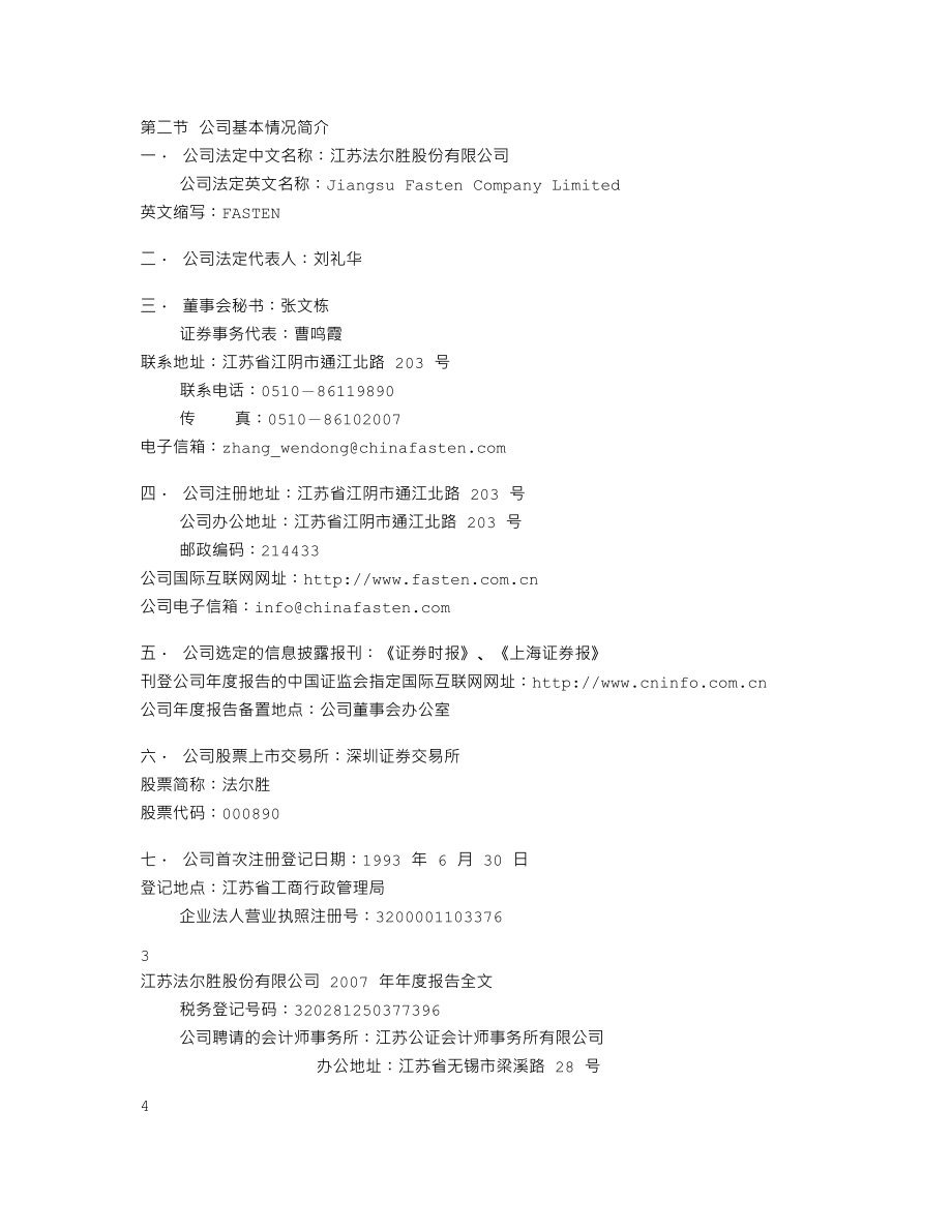 000890_2007_法尔胜_2007年年度报告_2008-04-16.txt_第3页