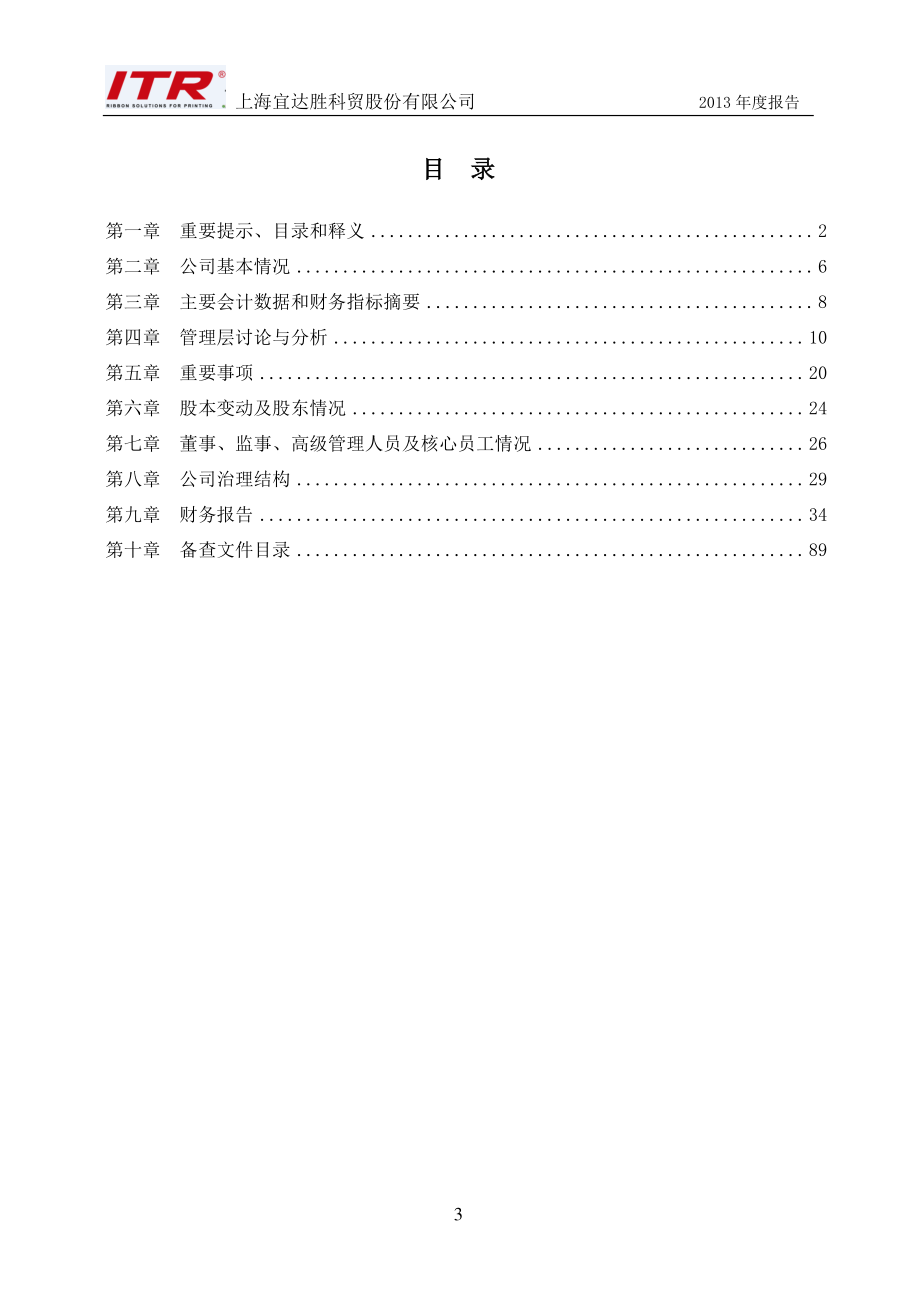 430384_2013_宜达胜_2013年年度报告_2014-04-23.pdf_第3页