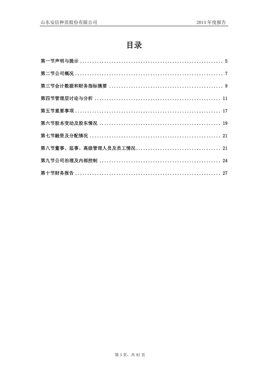 831492_2014_安信种苗_2014年年度报告_2015-04-12.pdf_第3页