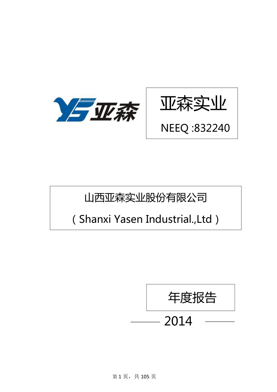 832240_2014_亚森实业_2014年年度报告_2015-04-27.pdf_第1页