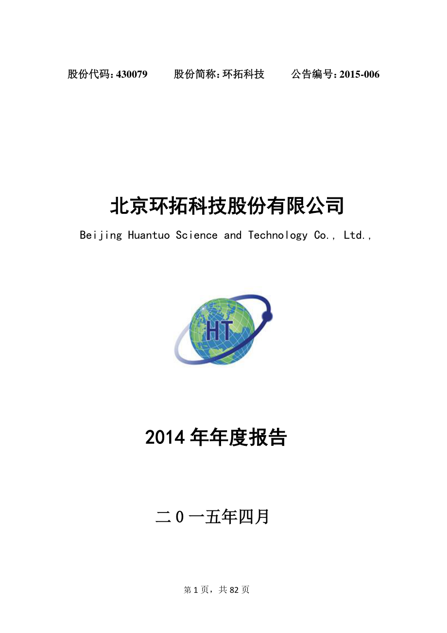 430079_2014_环拓科技_2014年年度报告_2015-04-27.pdf_第1页