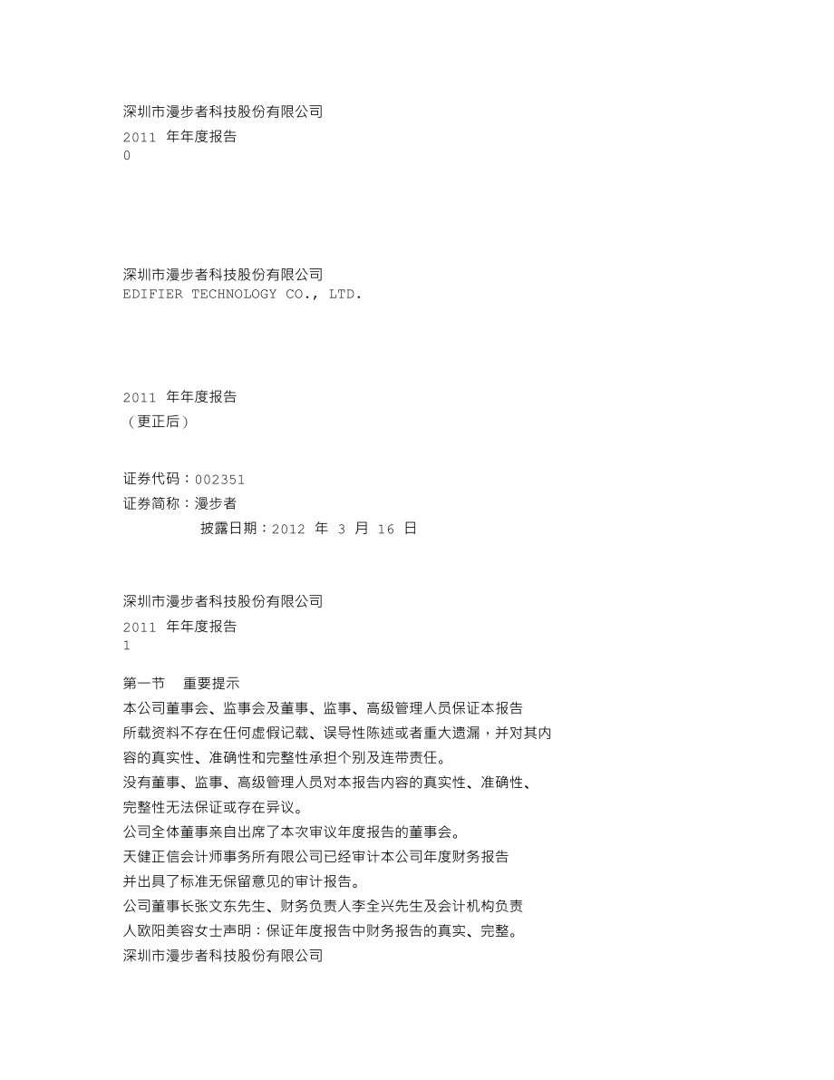 002351_2011_漫步者_2011年年度报告（更新后）_2012-03-21.txt_第1页