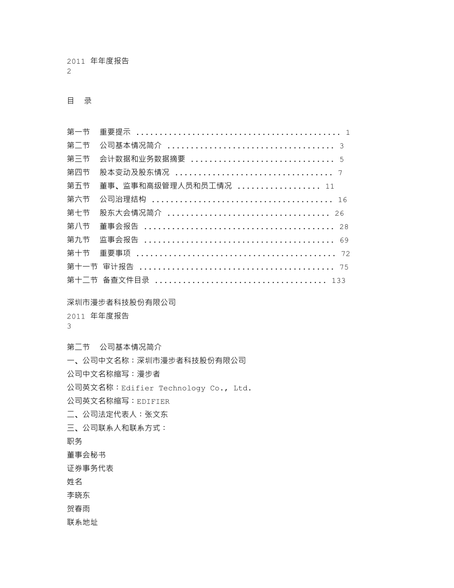 002351_2011_漫步者_2011年年度报告（更新后）_2012-03-21.txt_第2页