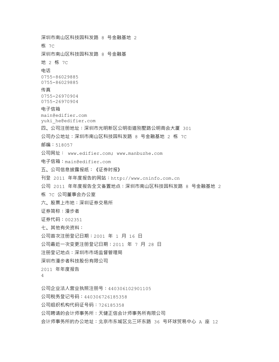 002351_2011_漫步者_2011年年度报告（更新后）_2012-03-21.txt_第3页