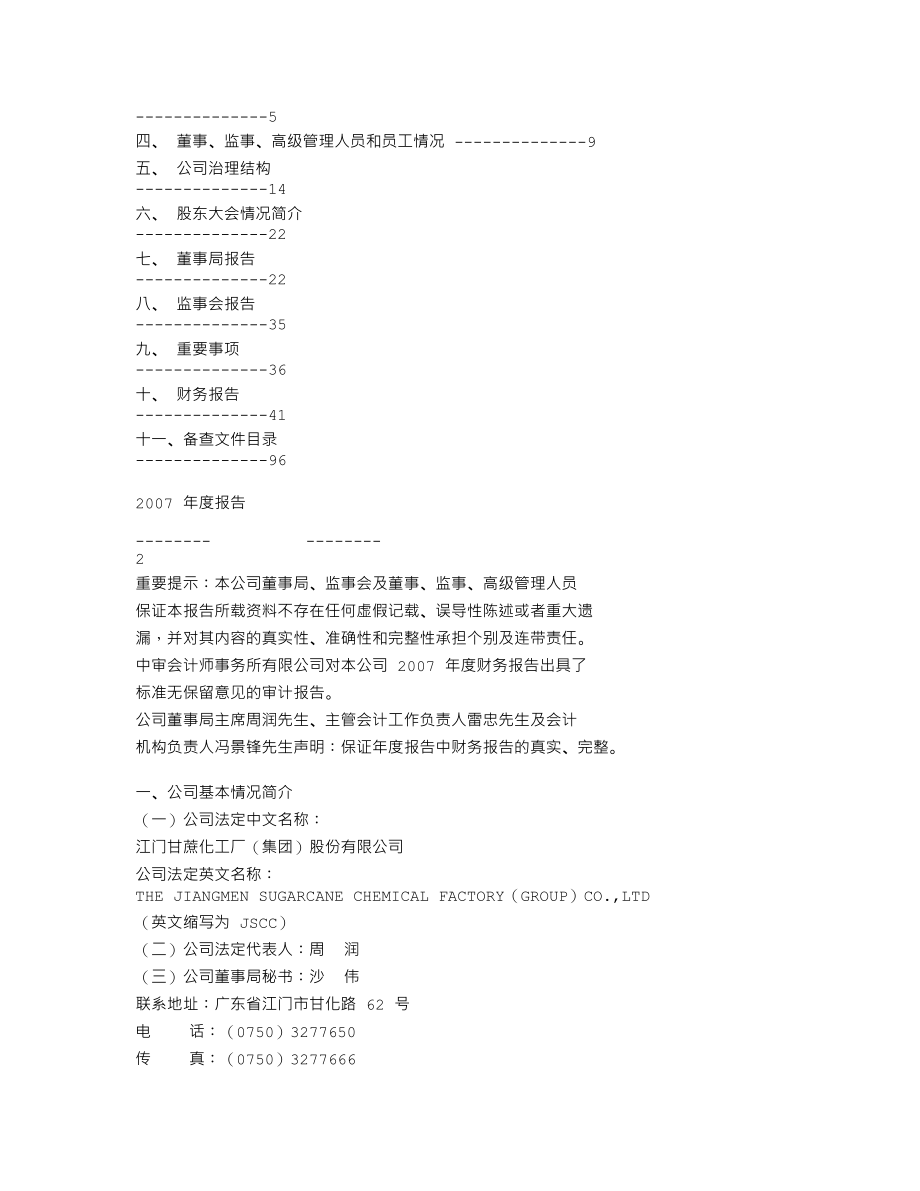 000576_2007_广东甘化_2007年年度报告_2008-04-10.txt_第2页