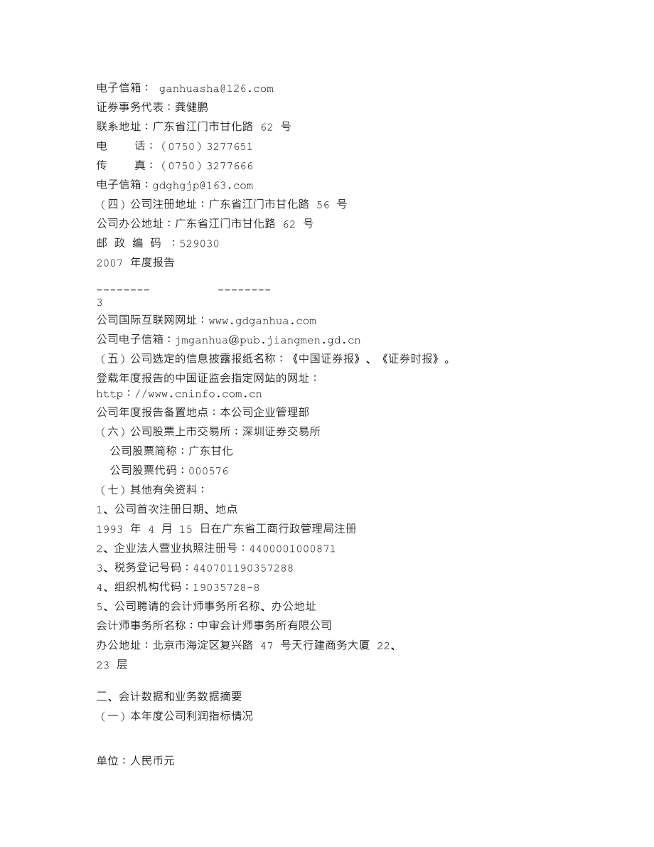 000576_2007_广东甘化_2007年年度报告_2008-04-10.txt_第3页