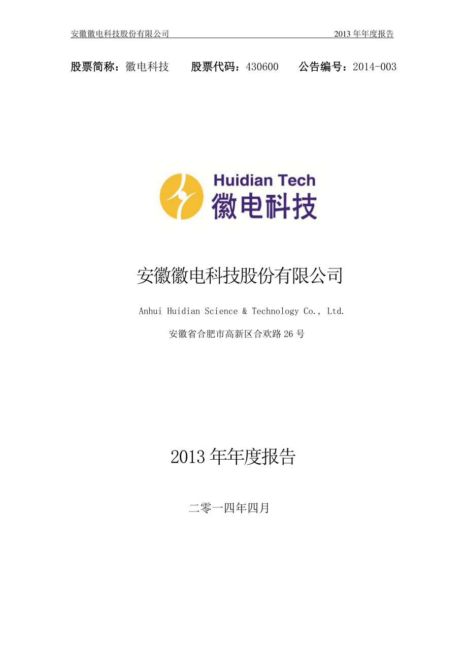 430600_2013_徽电科技_2013年年度报告_2014-04-25.pdf_第1页