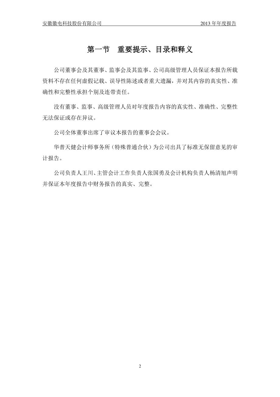 430600_2013_徽电科技_2013年年度报告_2014-04-25.pdf_第2页