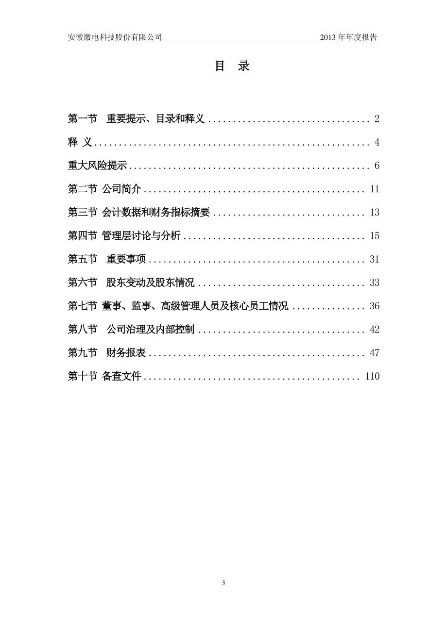 430600_2013_徽电科技_2013年年度报告_2014-04-25.pdf_第3页