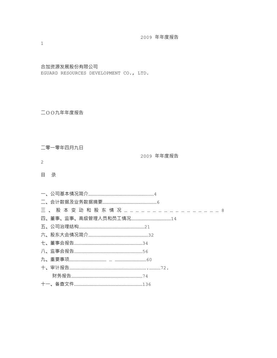 000826_2009_桑德环境_2009年年度报告（补充后）_2010-05-07.txt_第1页