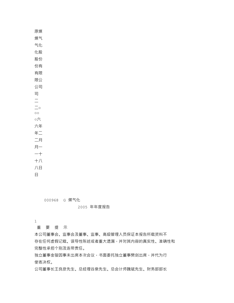 000968_2005_蓝焰控股_G煤气化2005年年度报告_2006-02-17.txt_第2页