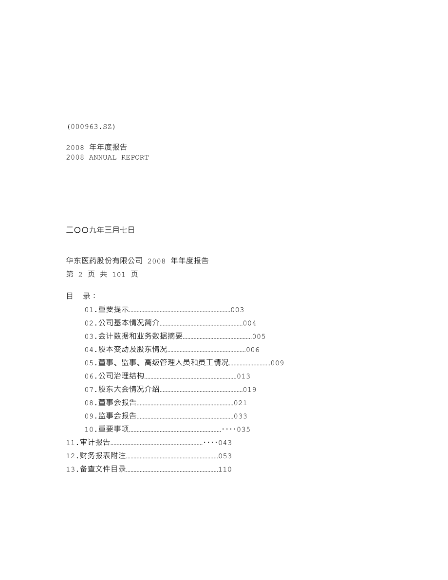 000963_2008_华东医药_2008年年度报告_2009-03-06.txt_第1页