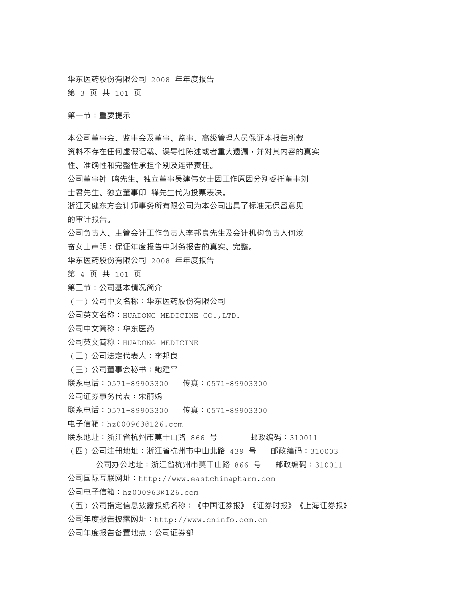 000963_2008_华东医药_2008年年度报告_2009-03-06.txt_第2页