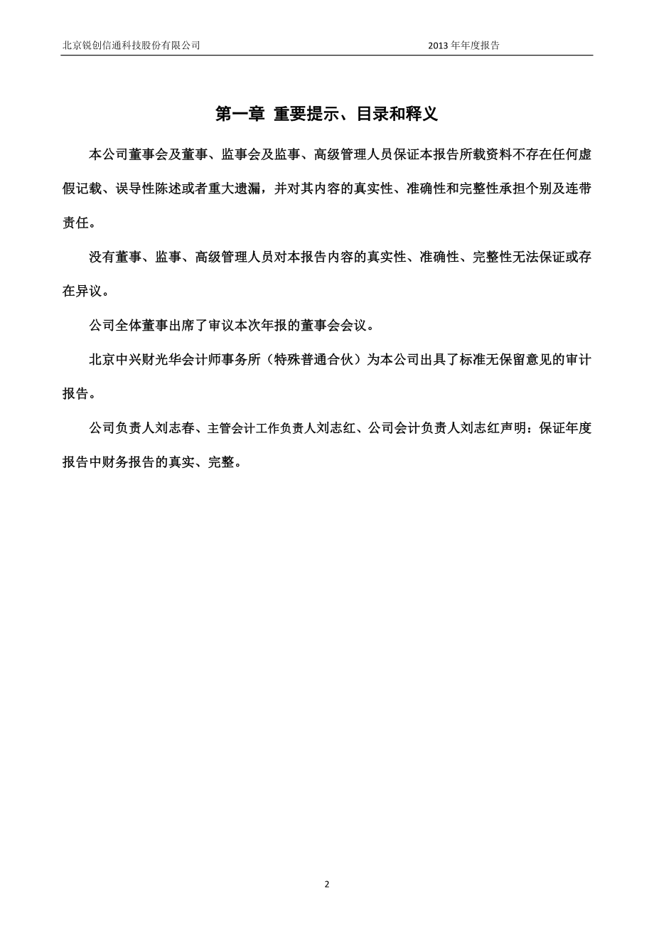 430285_2013_锐创信通_2013年年度报告_2014-04-29.pdf_第2页