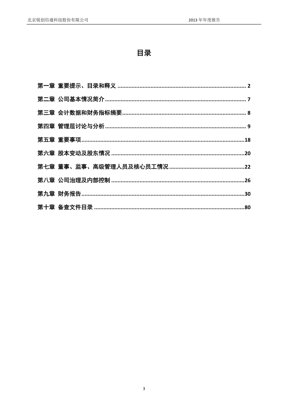 430285_2013_锐创信通_2013年年度报告_2014-04-29.pdf_第3页