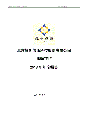 430285_2013_锐创信通_2013年年度报告_2014-04-29.pdf