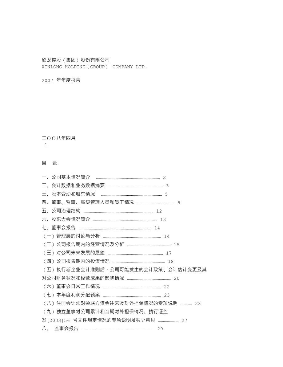 000955_2007_欣龙控股_2007年年度报告_2008-04-15.txt_第1页