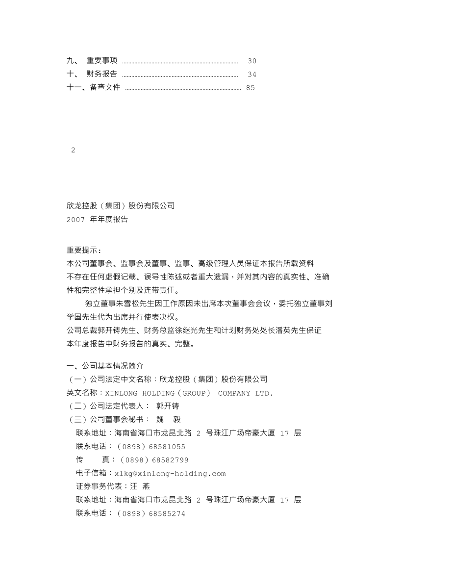 000955_2007_欣龙控股_2007年年度报告_2008-04-15.txt_第2页