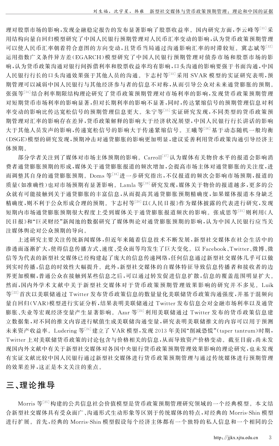 新型社交媒体与货币政策预期管理：理论和中国的证据.pdf_第3页