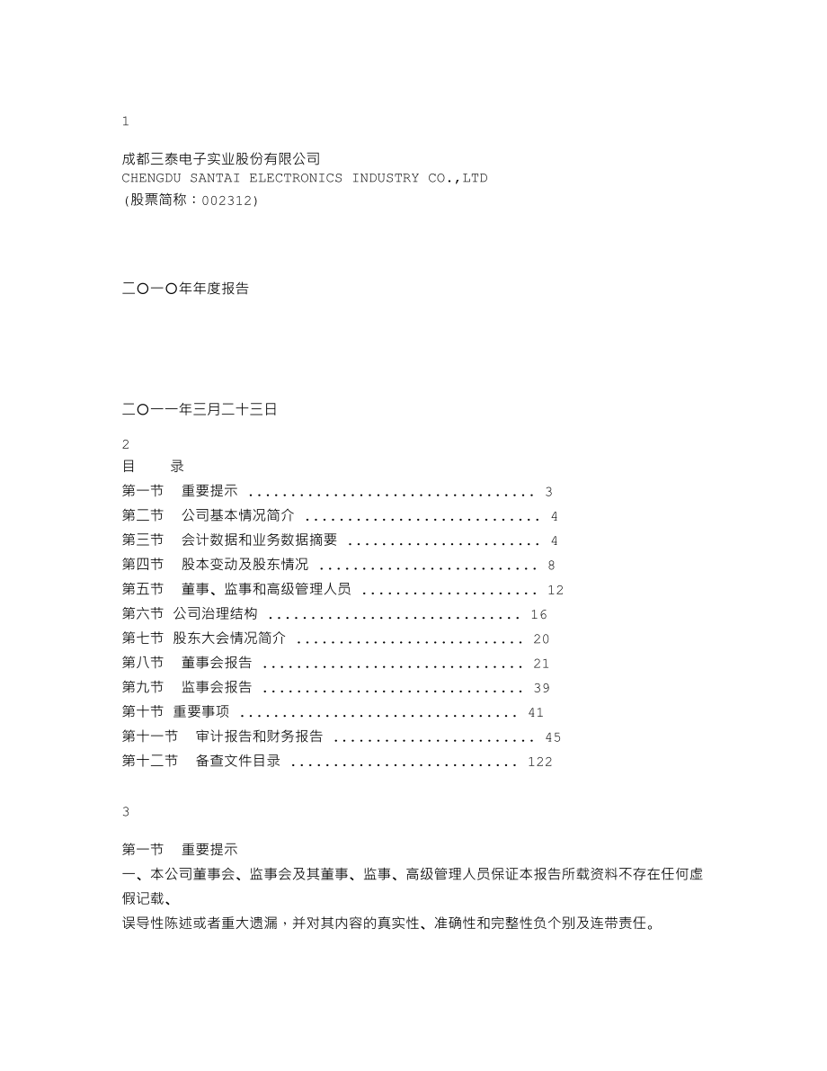 002312_2010_三泰电子_2010年年度报告_2011-03-24.txt_第1页