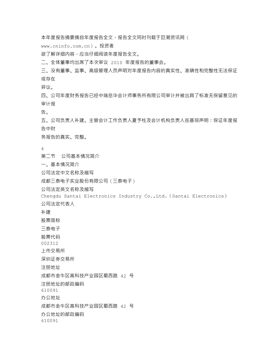 002312_2010_三泰电子_2010年年度报告_2011-03-24.txt_第2页