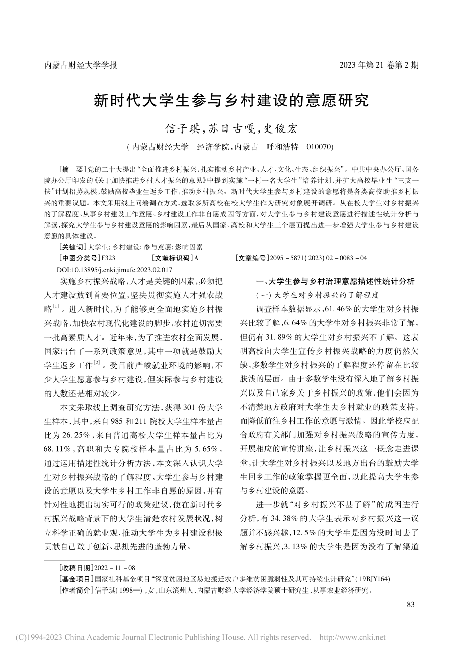 新时代大学生参与乡村建设的意愿研究_信子琪.pdf_第1页