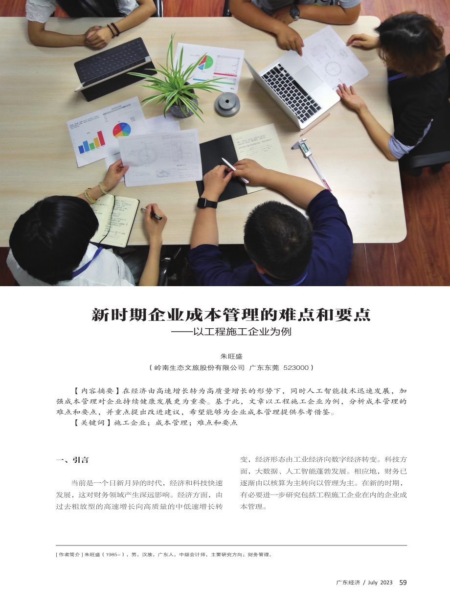 新时期企业成本管理的难点和要点——以工程施工企业为例.pdf_第1页