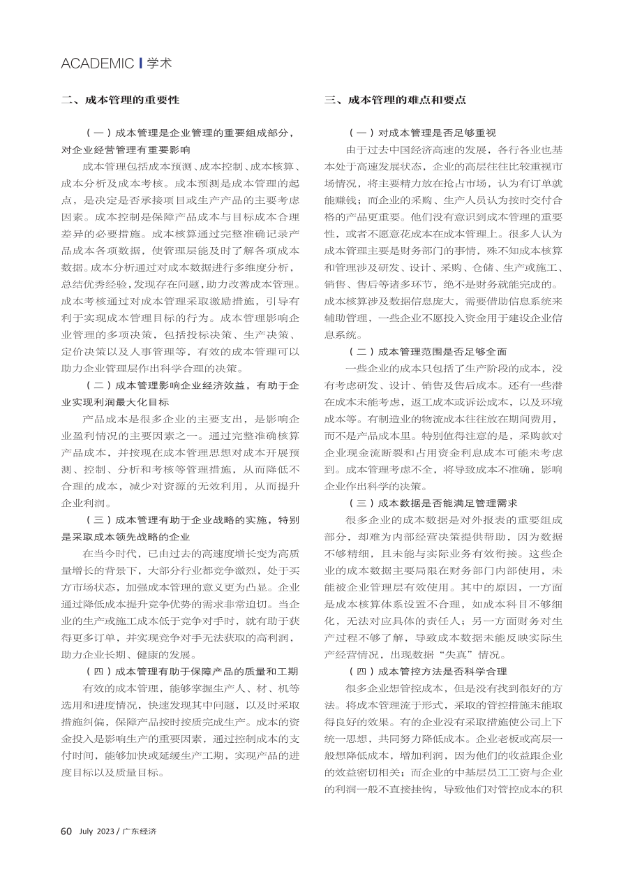 新时期企业成本管理的难点和要点——以工程施工企业为例.pdf_第2页