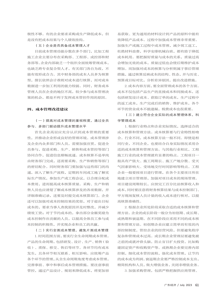 新时期企业成本管理的难点和要点——以工程施工企业为例.pdf_第3页