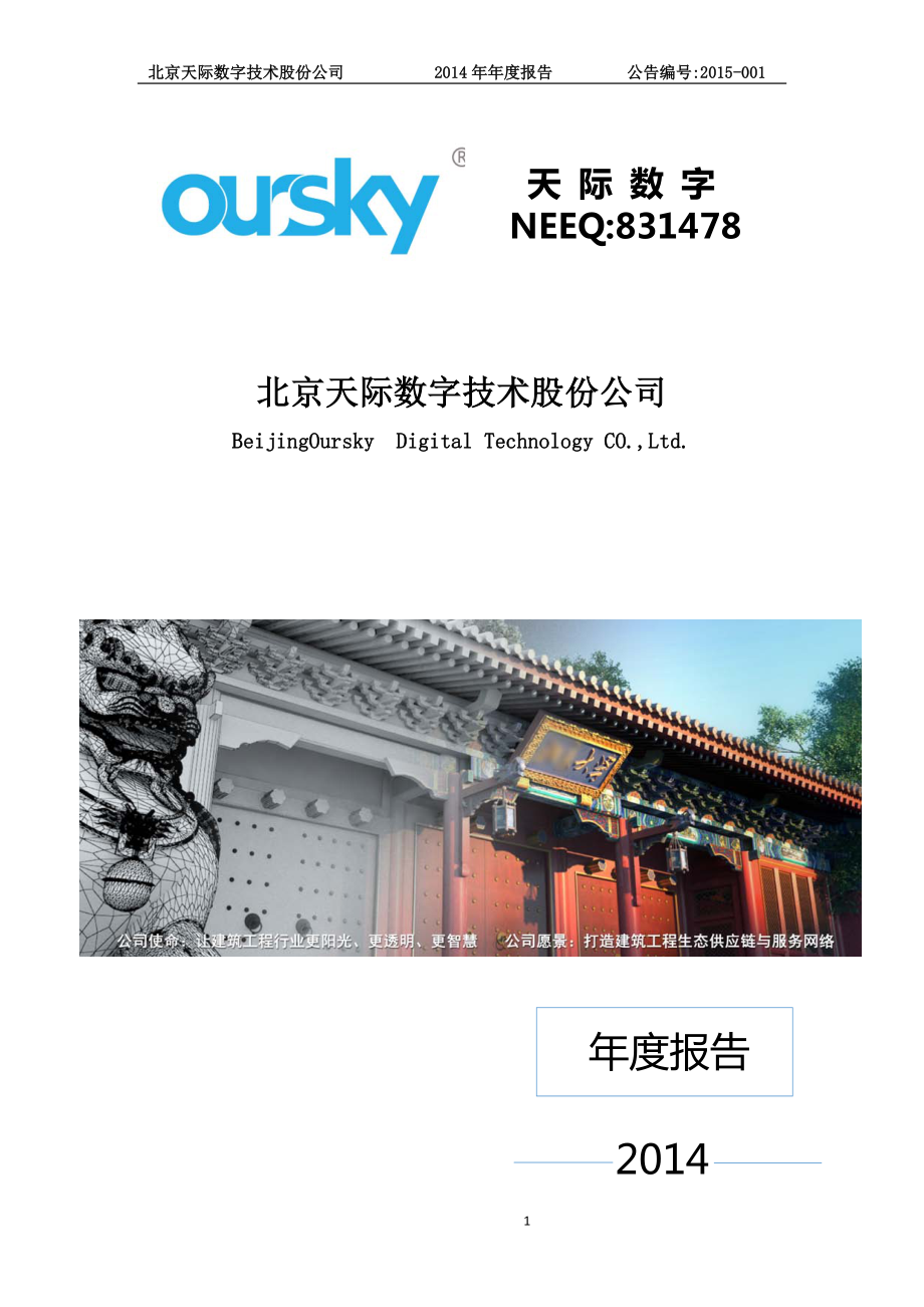 831478_2014_天际数字_214年年度报告_2015-04-26.pdf_第1页