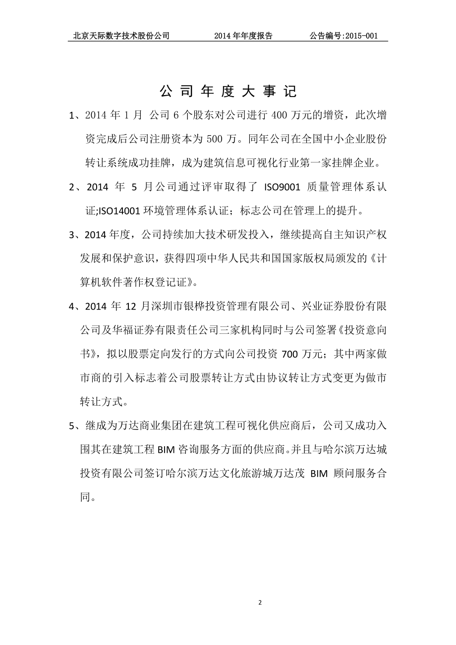 831478_2014_天际数字_214年年度报告_2015-04-26.pdf_第2页