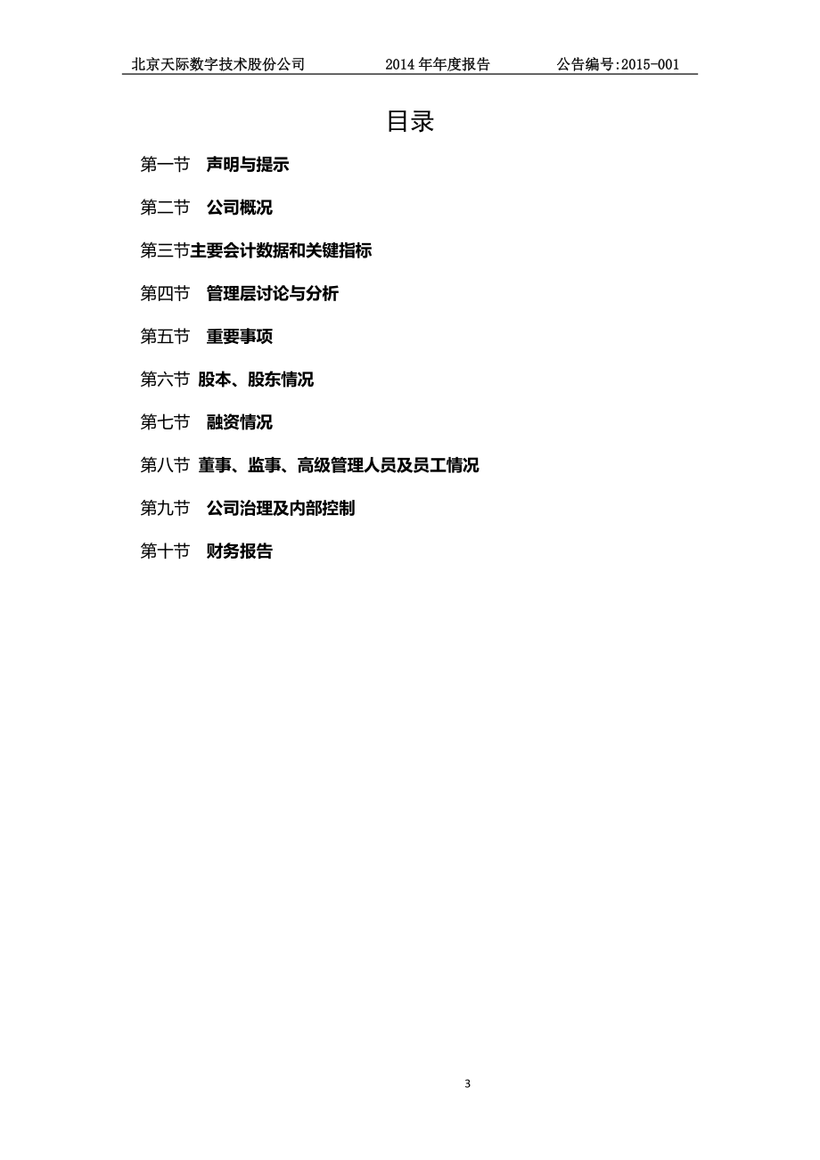 831478_2014_天际数字_214年年度报告_2015-04-26.pdf_第3页