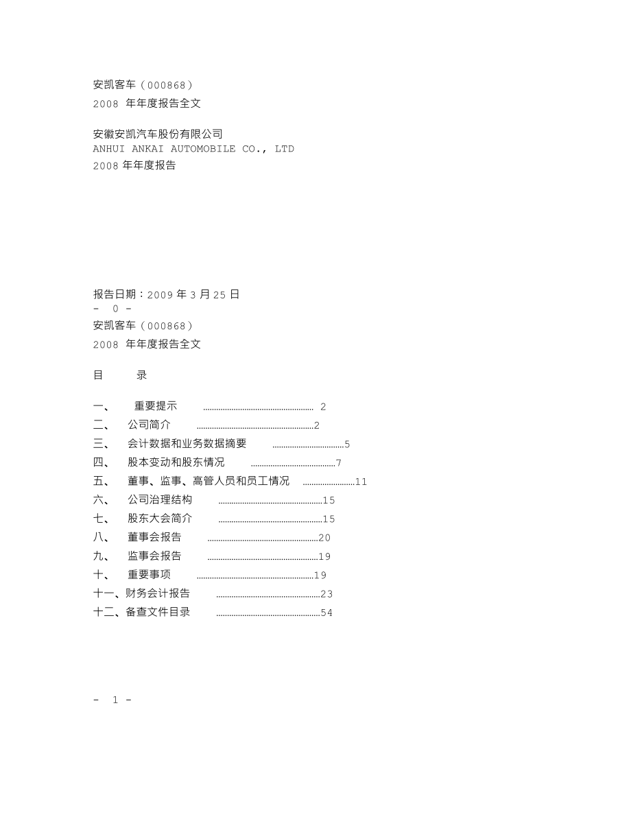 000868_2008_安凯客车_2008年年度报告_2009-03-26.txt_第1页