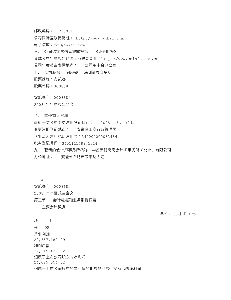 000868_2008_安凯客车_2008年年度报告_2009-03-26.txt_第3页