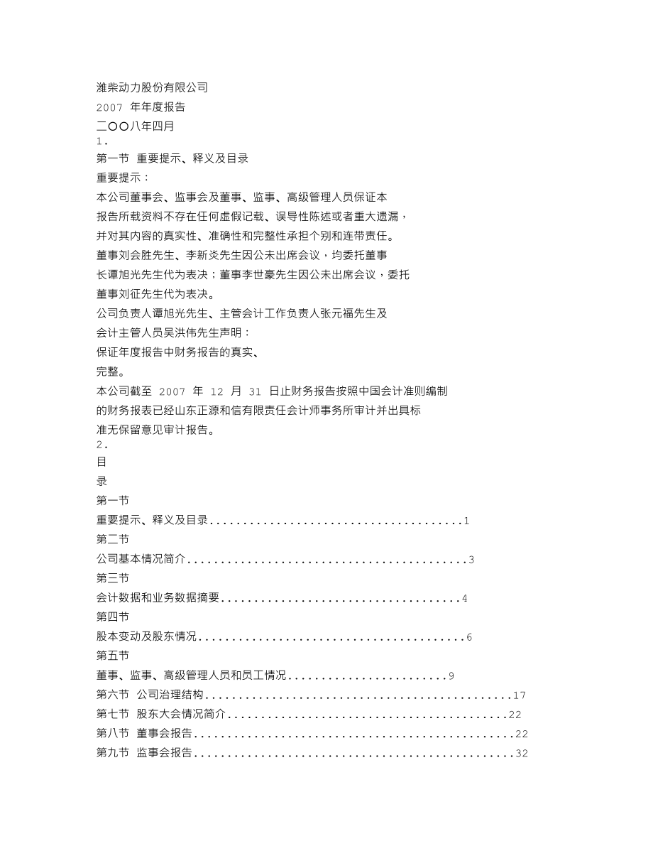 000338_2007_潍柴动力_2007年年度报告_2008-04-29.txt_第1页