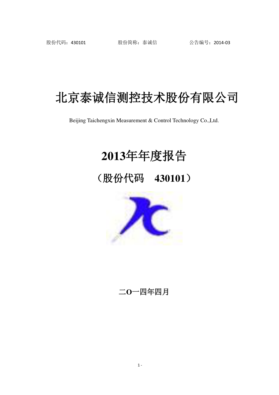 430101_2013_泰诚信_2013年年度报告_2014-04-18.pdf_第1页