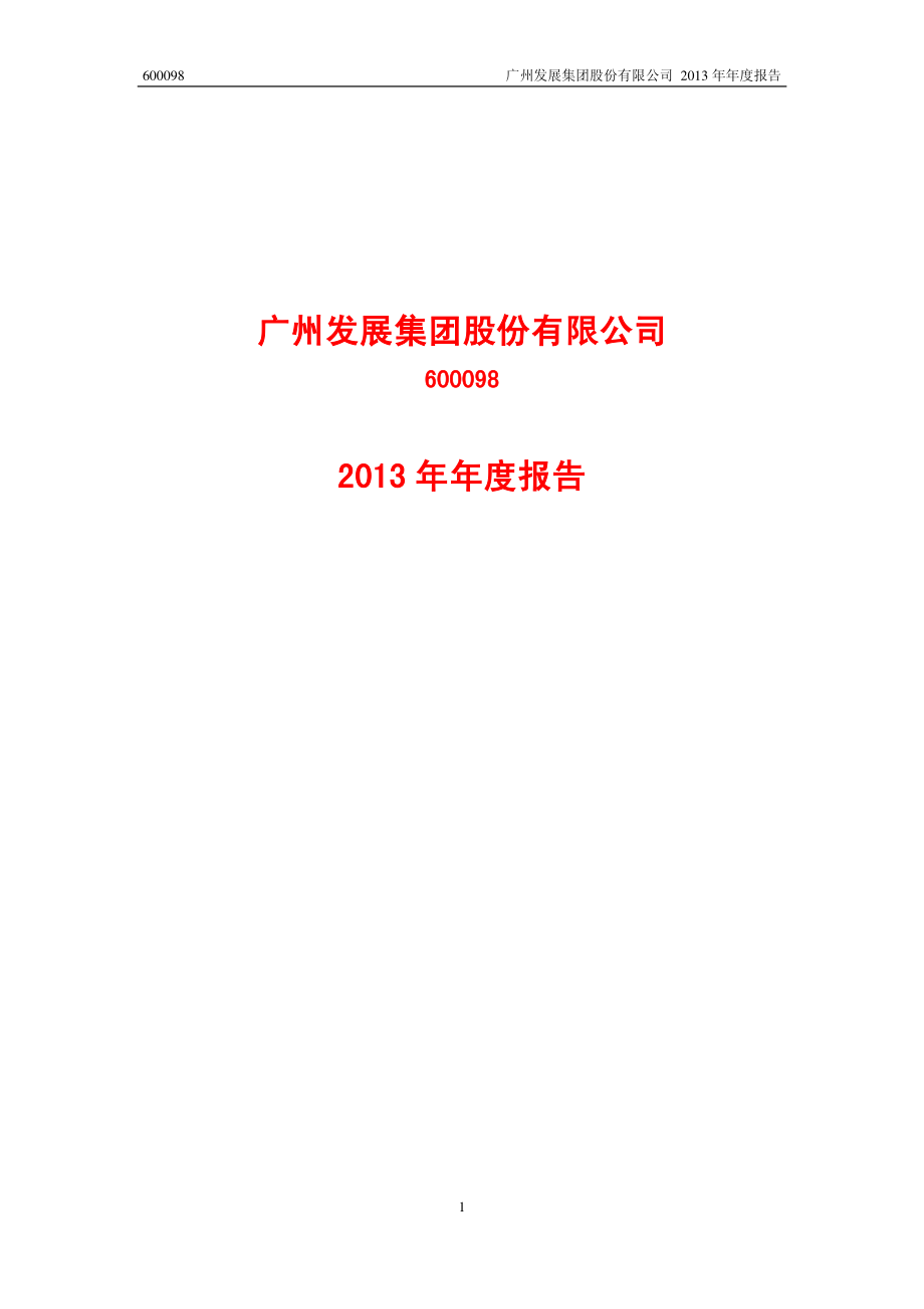 600098_2013_广州发展_2013年年度报告_2014-04-23.pdf_第1页