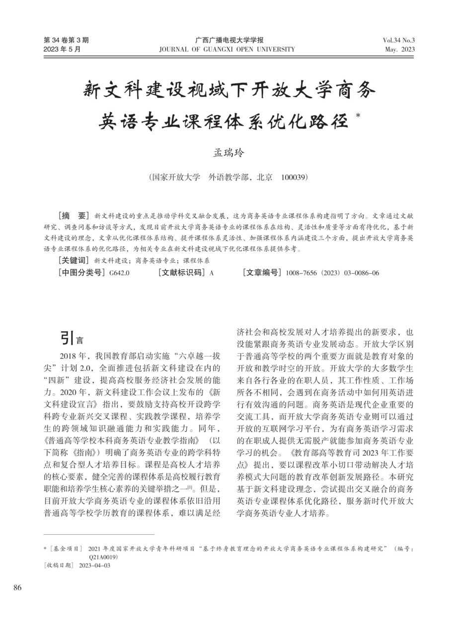 新文科建设视域下开放大学商务英语专业课程体系优化路径.pdf_第1页