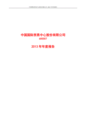 600007_2013_中国国贸_2013年年度报告_2014-04-08.pdf