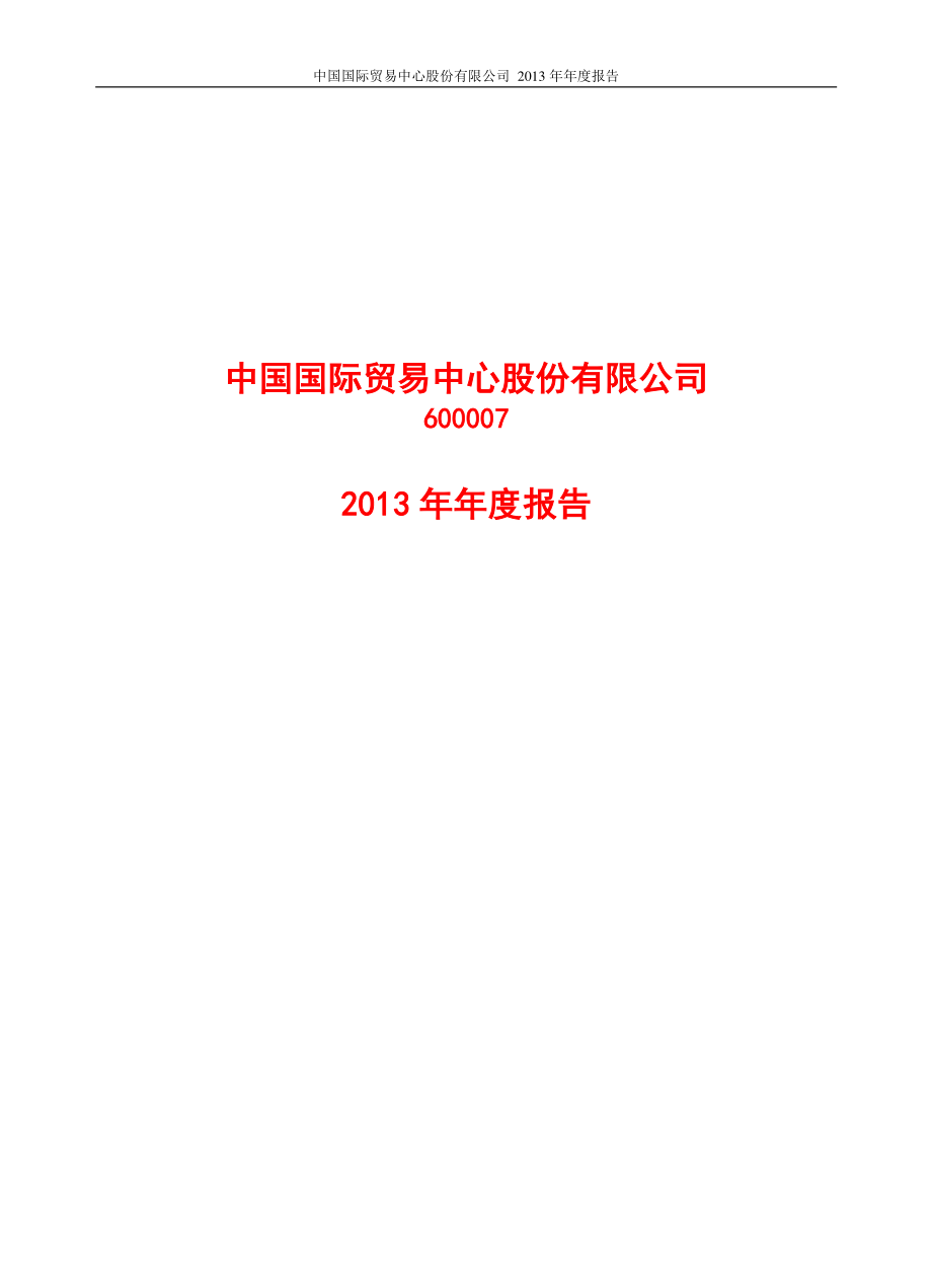 600007_2013_中国国贸_2013年年度报告_2014-04-08.pdf_第1页