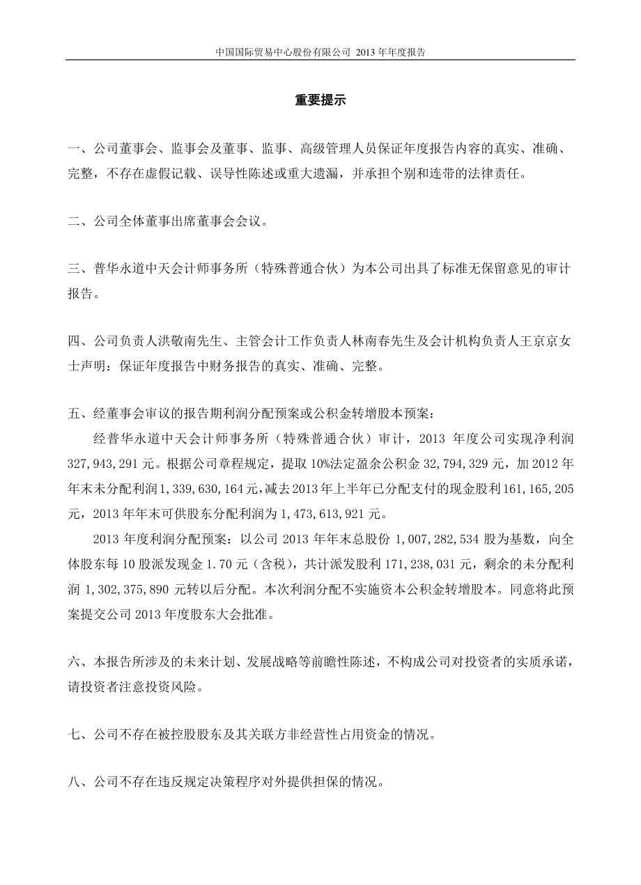 600007_2013_中国国贸_2013年年度报告_2014-04-08.pdf_第2页