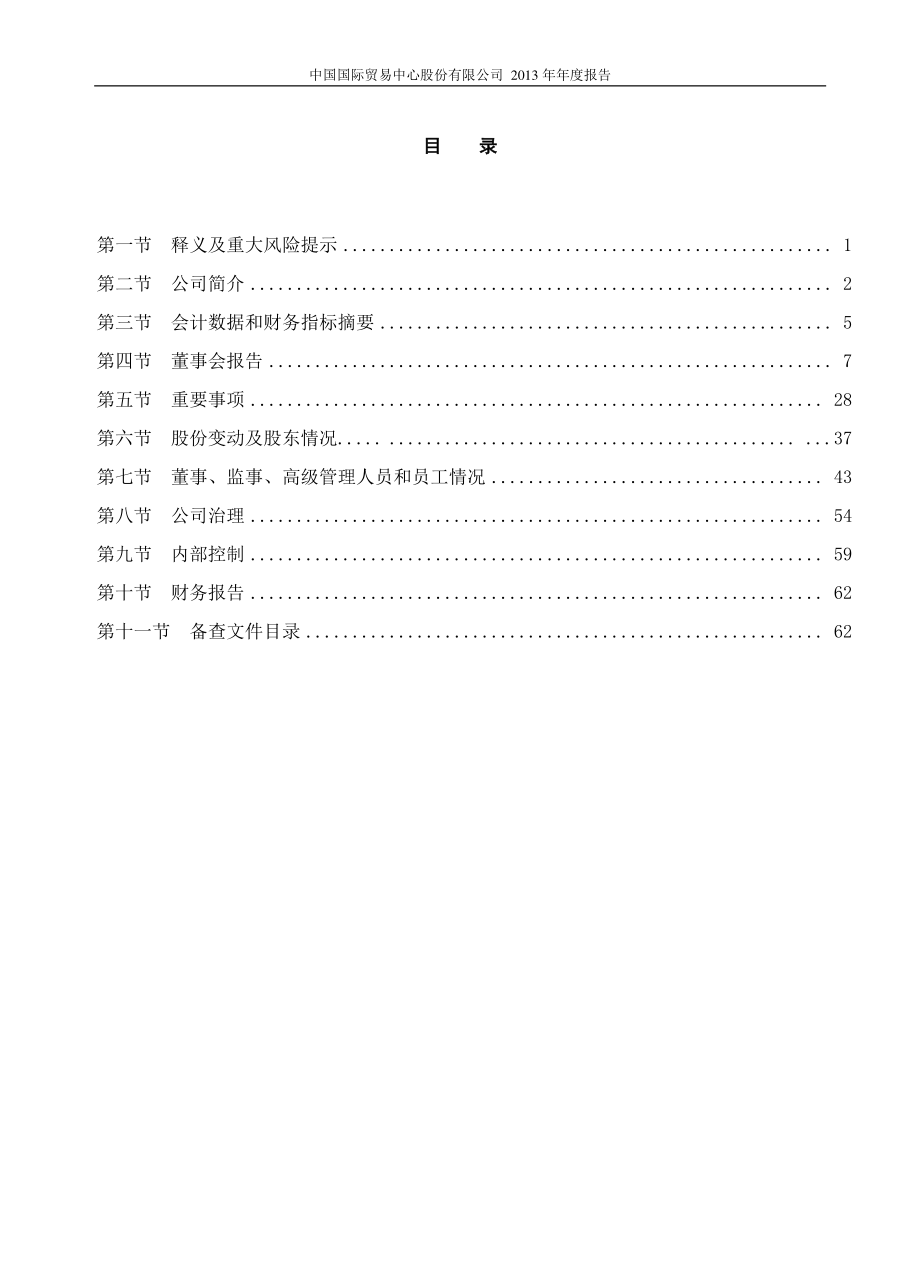 600007_2013_中国国贸_2013年年度报告_2014-04-08.pdf_第3页