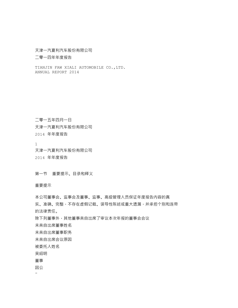 000927_2014_一汽夏利_2014年年度报告_2015-03-31.txt_第1页