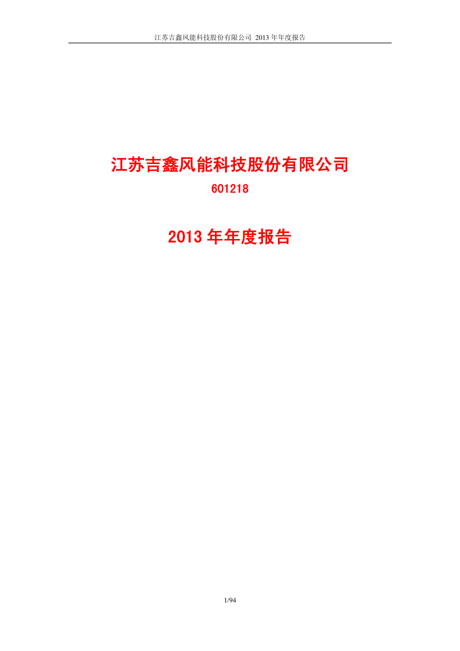 601218_2013_吉鑫科技_2013年年度报告_2014-04-25.pdf_第1页