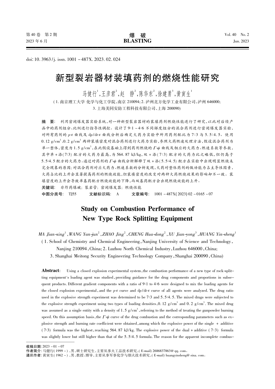 新型裂岩器材装填药剂的燃烧性能研究_马健行.pdf_第1页