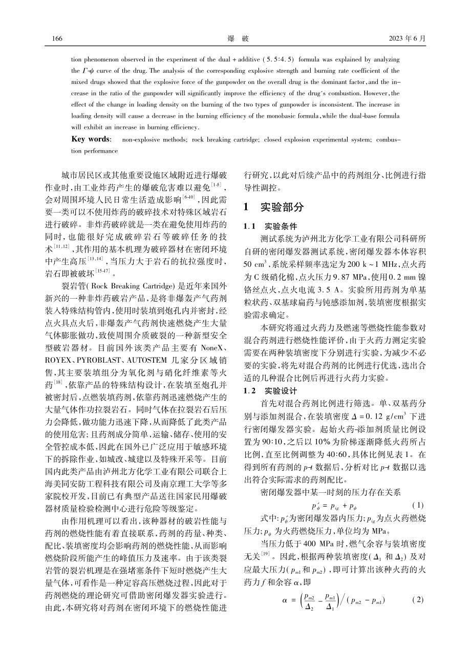 新型裂岩器材装填药剂的燃烧性能研究_马健行.pdf_第2页