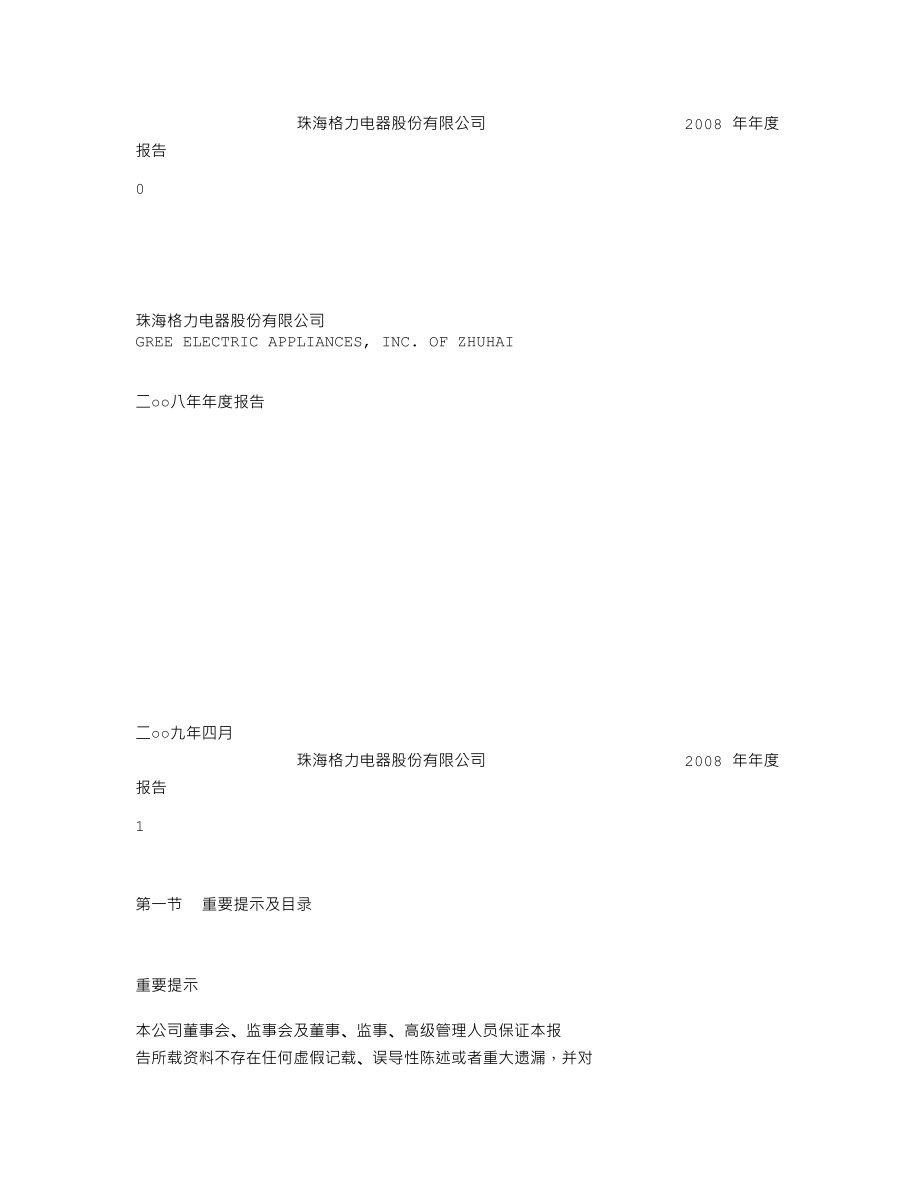 000651_2008_格力电器_2008年年度报告_2009-04-20.txt_第1页