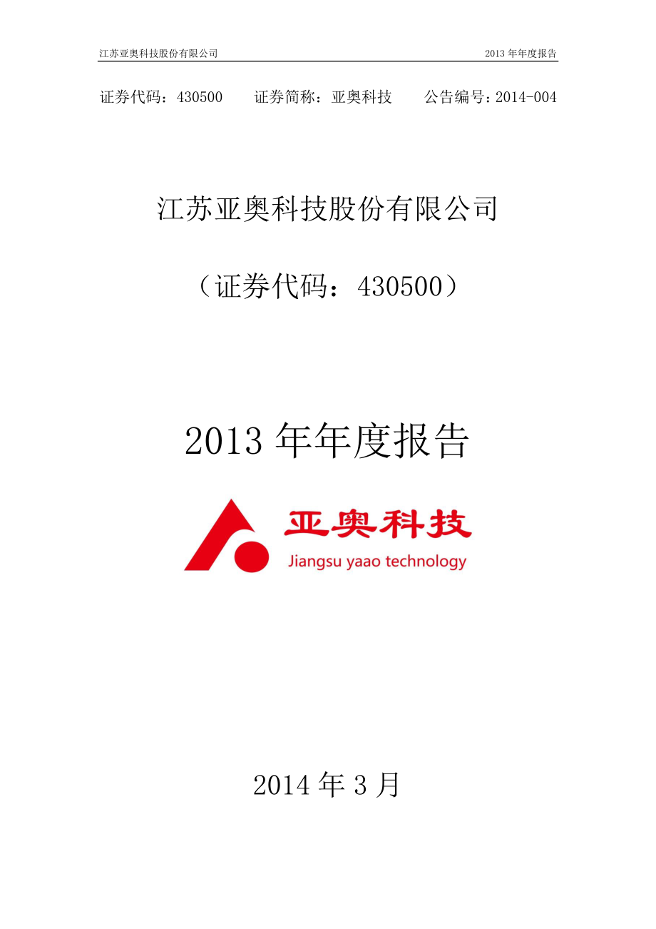 430500_2013_亚奥科技_2013年年度报告_2014-04-01.pdf_第1页