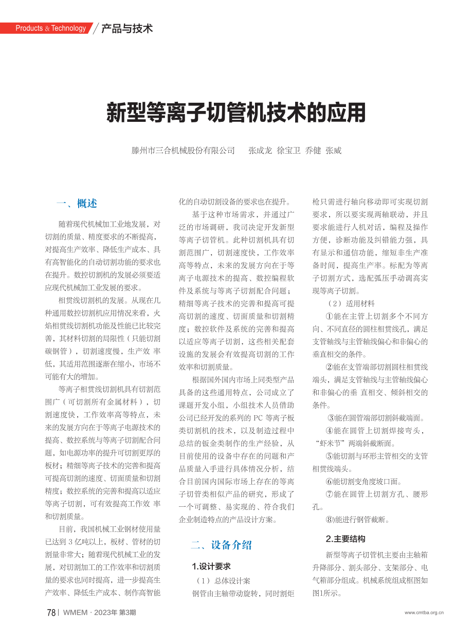 新型等离子切管机技术的应用_张成龙.pdf_第1页